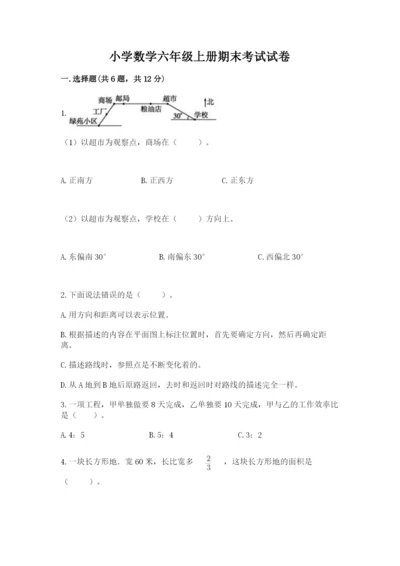 小学数学六年级上册期末考试试卷加精品答案.docx