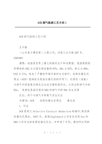 SCR烟气脱硝工艺介绍1.docx