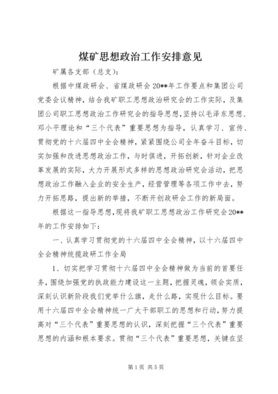 煤矿思想政治工作安排意见.docx