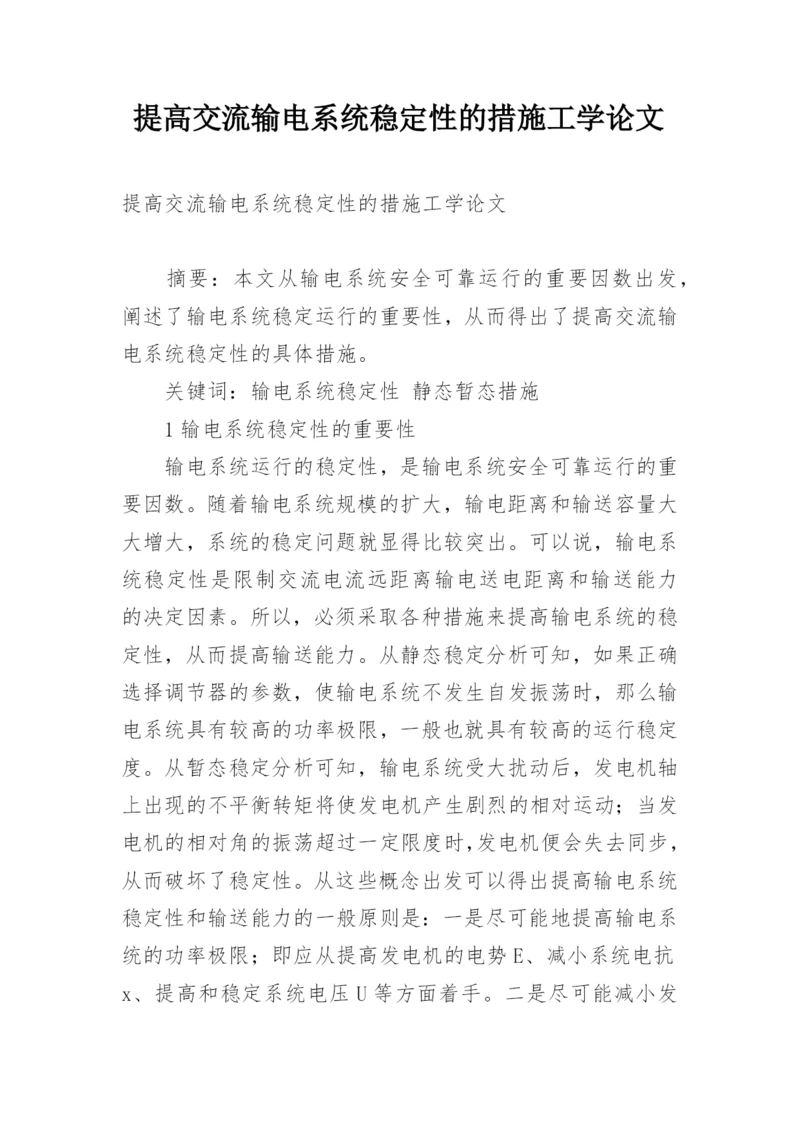 提高交流输电系统稳定性的措施工学论文.docx