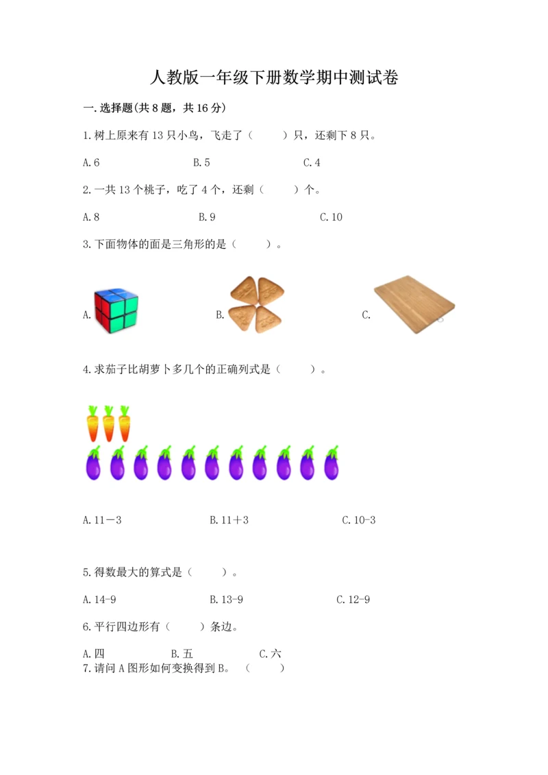 人教版一年级下册数学期中测试卷附答案【巩固】.docx