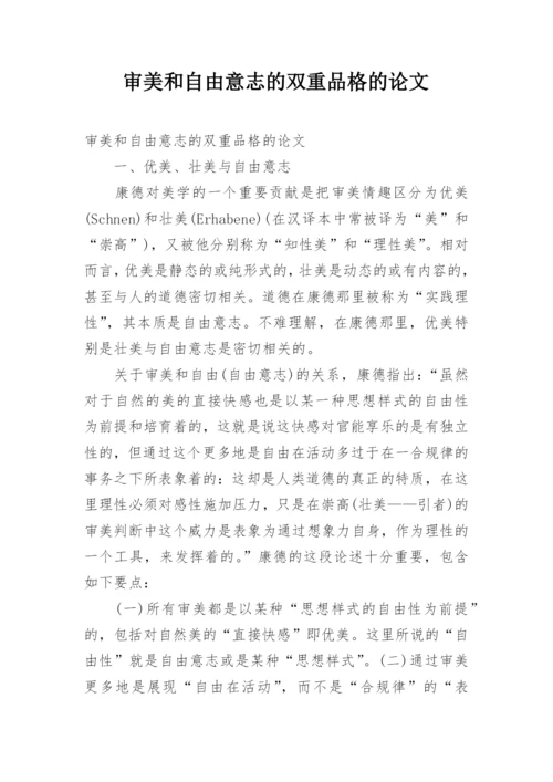 审美和自由意志的双重品格的论文.docx