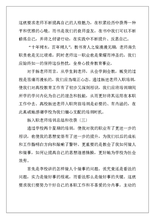 新入职教师培训总结和收获