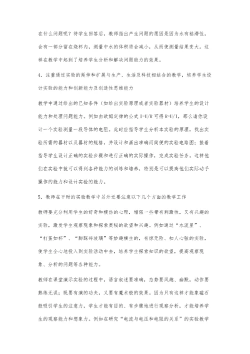 浅论物理实验与学生能力的培养.docx