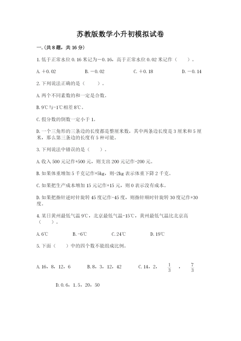 苏教版数学小升初模拟试卷最新.docx