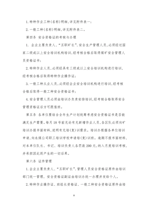 资格证管理制度4篇.docx