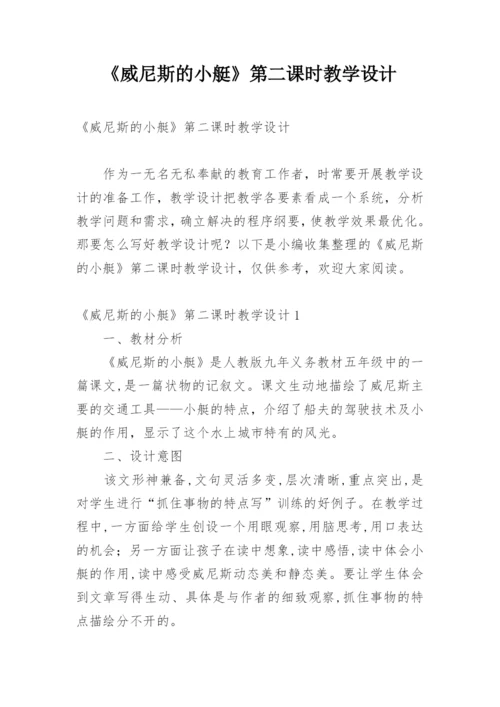 《威尼斯的小艇》第二课时教学设计_3.docx