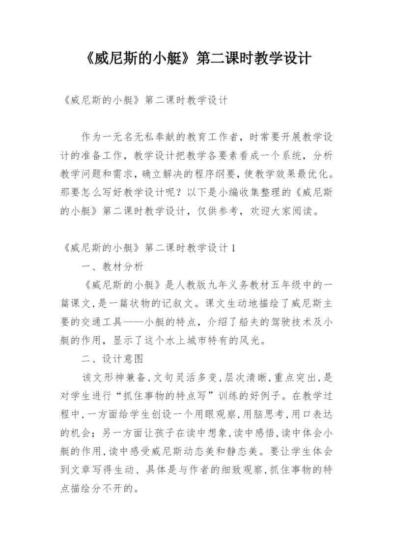 《威尼斯的小艇》第二课时教学设计_3.docx