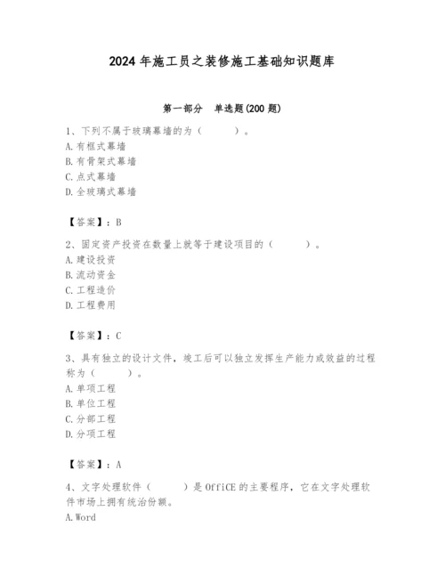 2024年施工员之装修施工基础知识题库精品（名师系列）.docx