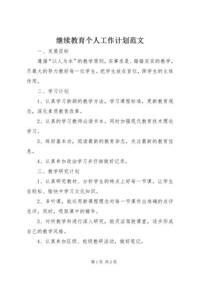 继续教育个人工作计划范文.docx