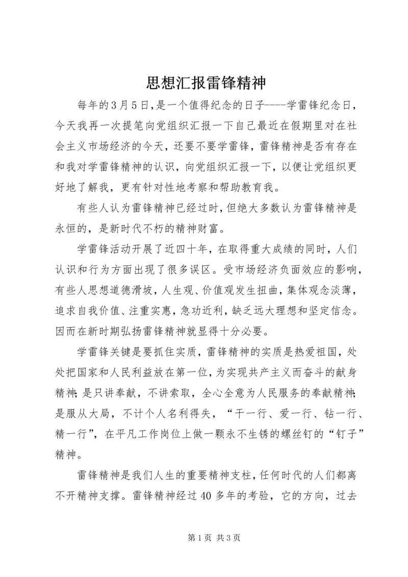 思想汇报雷锋精神 (3).docx