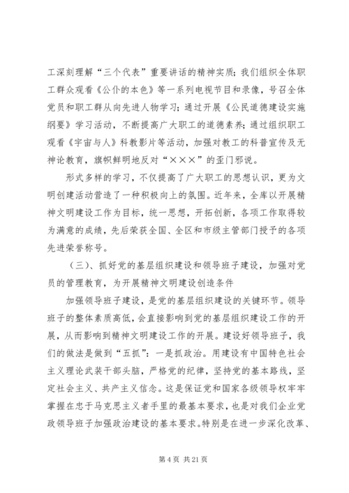 国家粮食储备库精神文明建设工作汇报材料.docx
