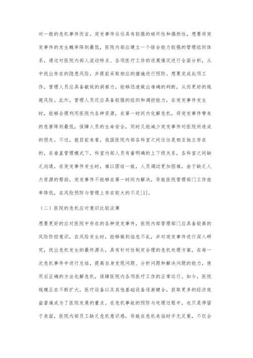 突发事件对医院应急管理的影响分析与对策研究.docx