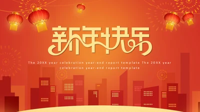 新年快乐过年通用PPT模版