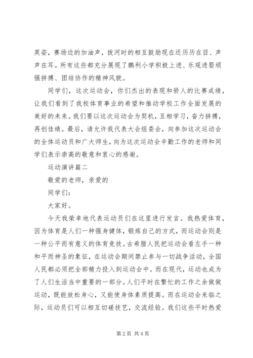 关于运动的演讲稿.docx