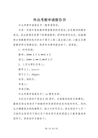 外出考察申请报告书 (2).docx