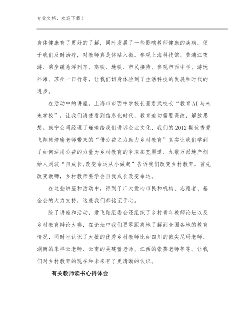 有关教师读书心得体会例文18篇合辑.docx