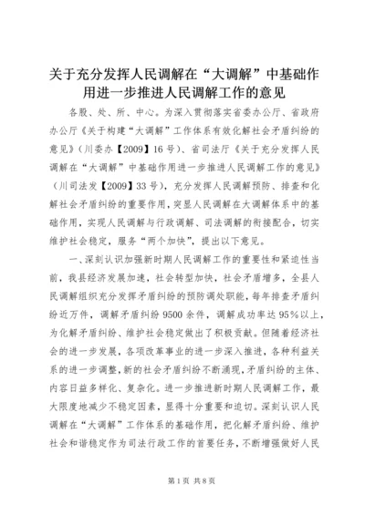 关于充分发挥人民调解在“大调解”中基础作用进一步推进人民调解工作的意见.docx