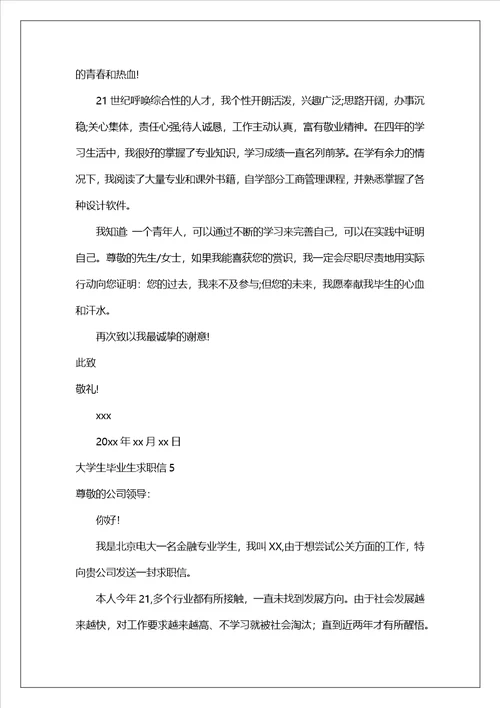 大学生毕业生求职信合集10篇