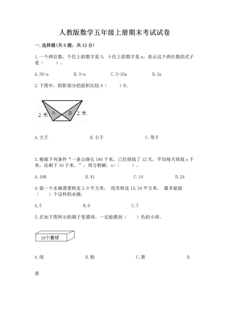 人教版数学五年级上册期末考试试卷含答案（巩固）.docx