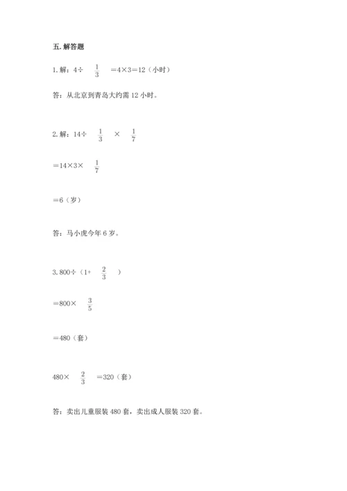 西师大版六年级上册数学第三单元 分数除法 测试卷及参考答案一套.docx