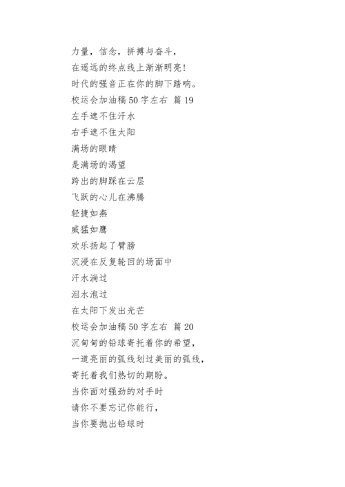 校运会加油稿50字左右.docx