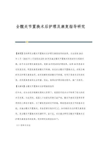 全髋关节置换术后护理及康复指导研究.docx