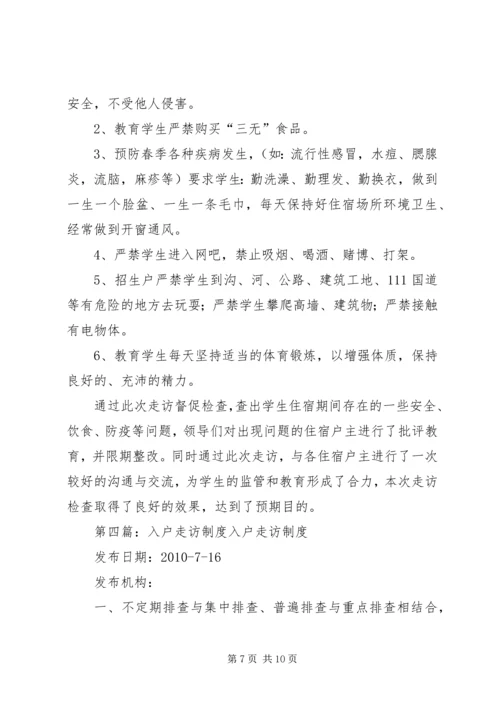 镇入户走访实施方案1.docx