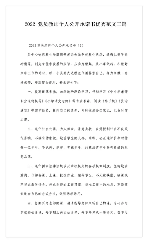 2022 党员教师个人公开承诺书优秀范文三篇