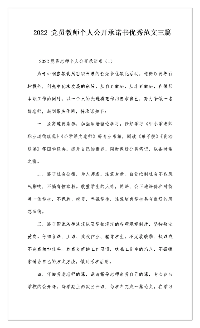 2022 党员教师个人公开承诺书优秀范文三篇