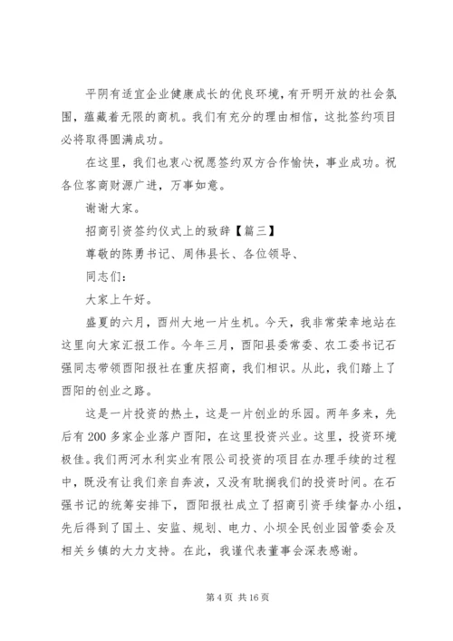 关于招商引资签约仪式上的发言稿.docx