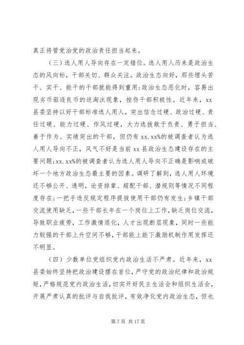 关于县政治生态建设情况的调研报告.docx