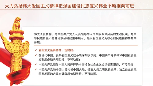 大力弘扬伟大爱国主义精神把强国建设民族复兴伟业不断推向前进党课PPT