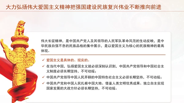 大力弘扬伟大爱国主义精神把强国建设民族复兴伟业不断推向前进党课PPT