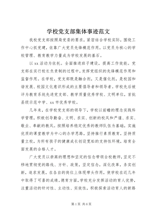 学校党支部集体事迹范文.docx