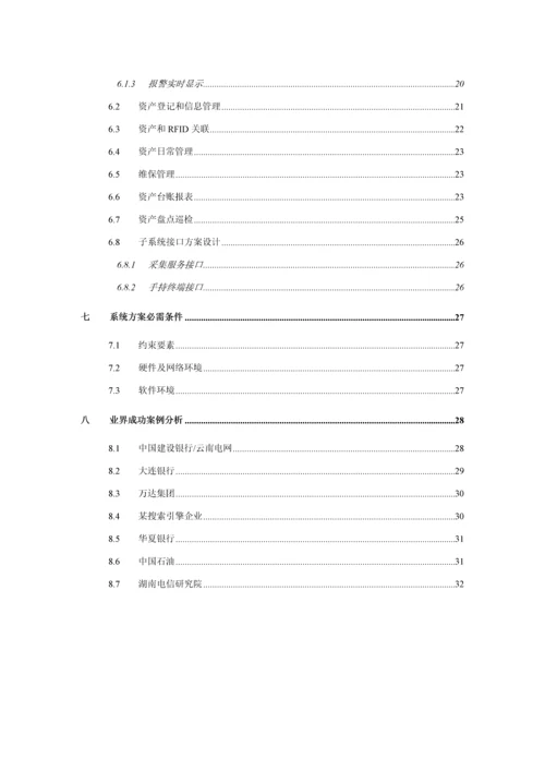 RFID数据中心资产管理应用解决专项方案机柜级.docx