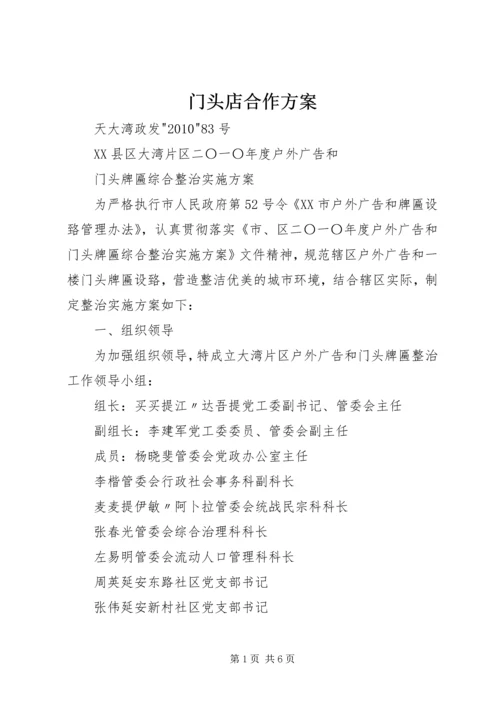 门头店合作方案_1 (2).docx