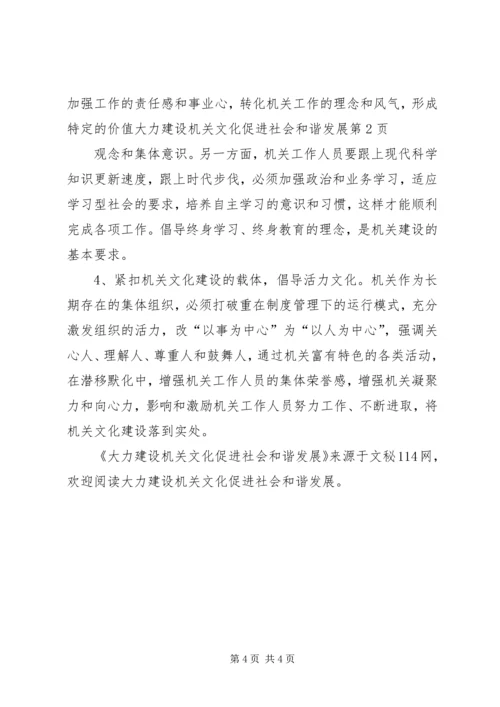 大力建设机关文化促进社会和谐发展.docx