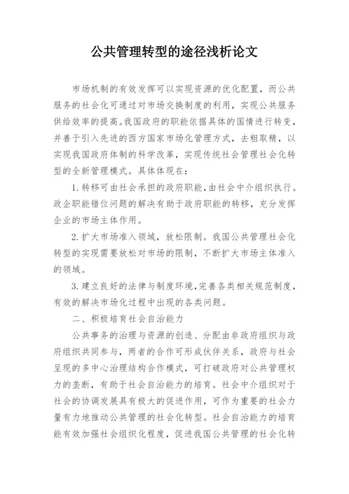 公共管理转型的途径浅析论文.docx