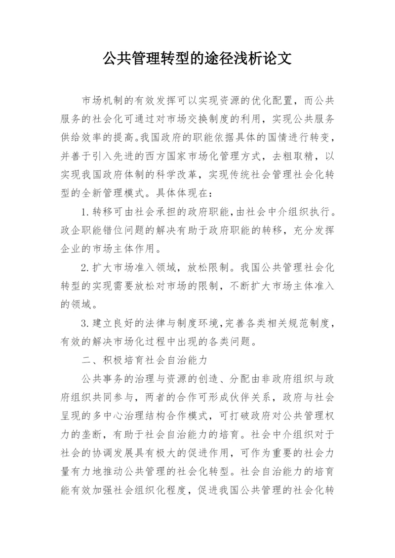 公共管理转型的途径浅析论文.docx