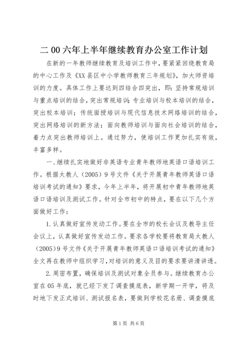 二00六年上半年继续教育办公室工作计划.docx