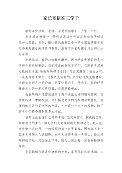 家长寄语高三学子.docx