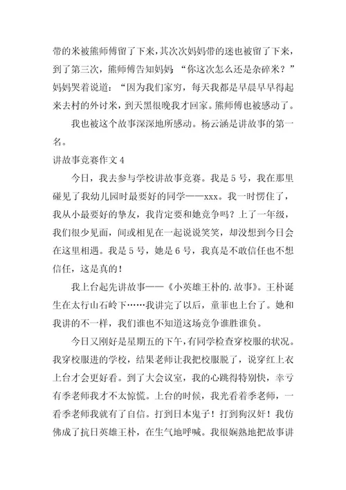 2023年讲故事比赛作文(篇)