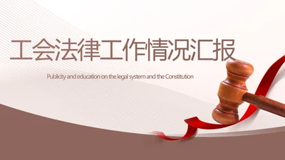 大气工会法律工作情况汇报动态PPT