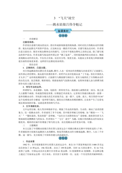 3  “飞天”凌空——跳水姑娘吕伟夺魁记（教案）【2023年统编版八上语文评优课备课】