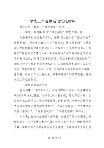 学校工作观摩活动汇报材料 (2).docx