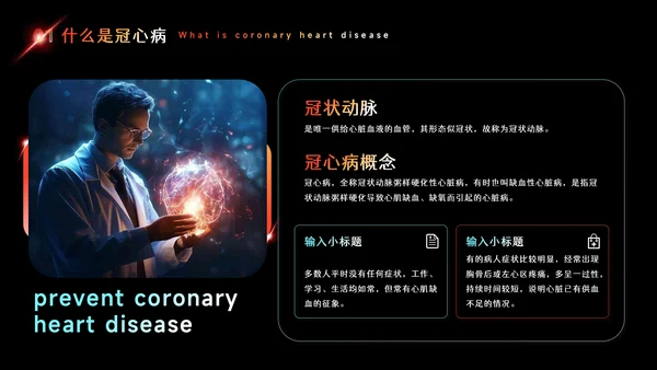 预防心血管疾病冠状动脉硬化PPT模板
