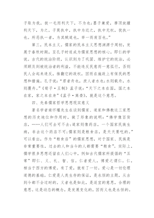 简论先秦儒家哲学思想研究.docx