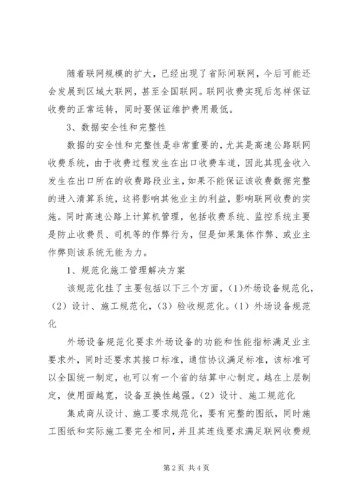 联网收费系统存在问题及解决方案.docx