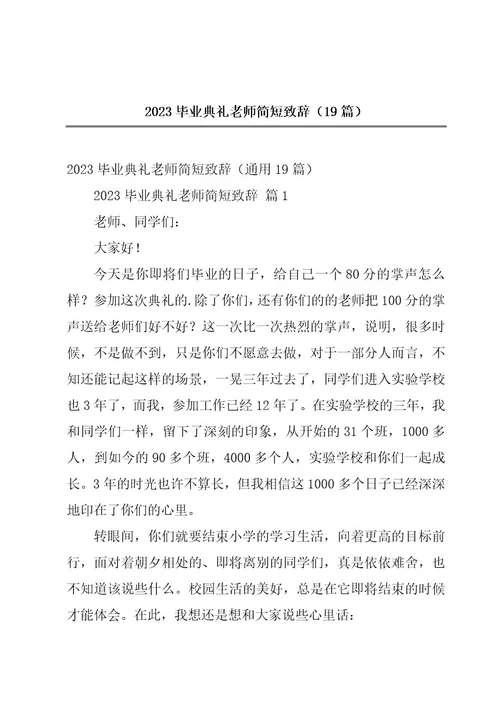 2023毕业典礼老师简短致辞（19篇）